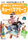 たかのてるこ旅シリーズ　銀座OL世界をゆく!4　キューバでアミーゴ__DSTD03224.jpg