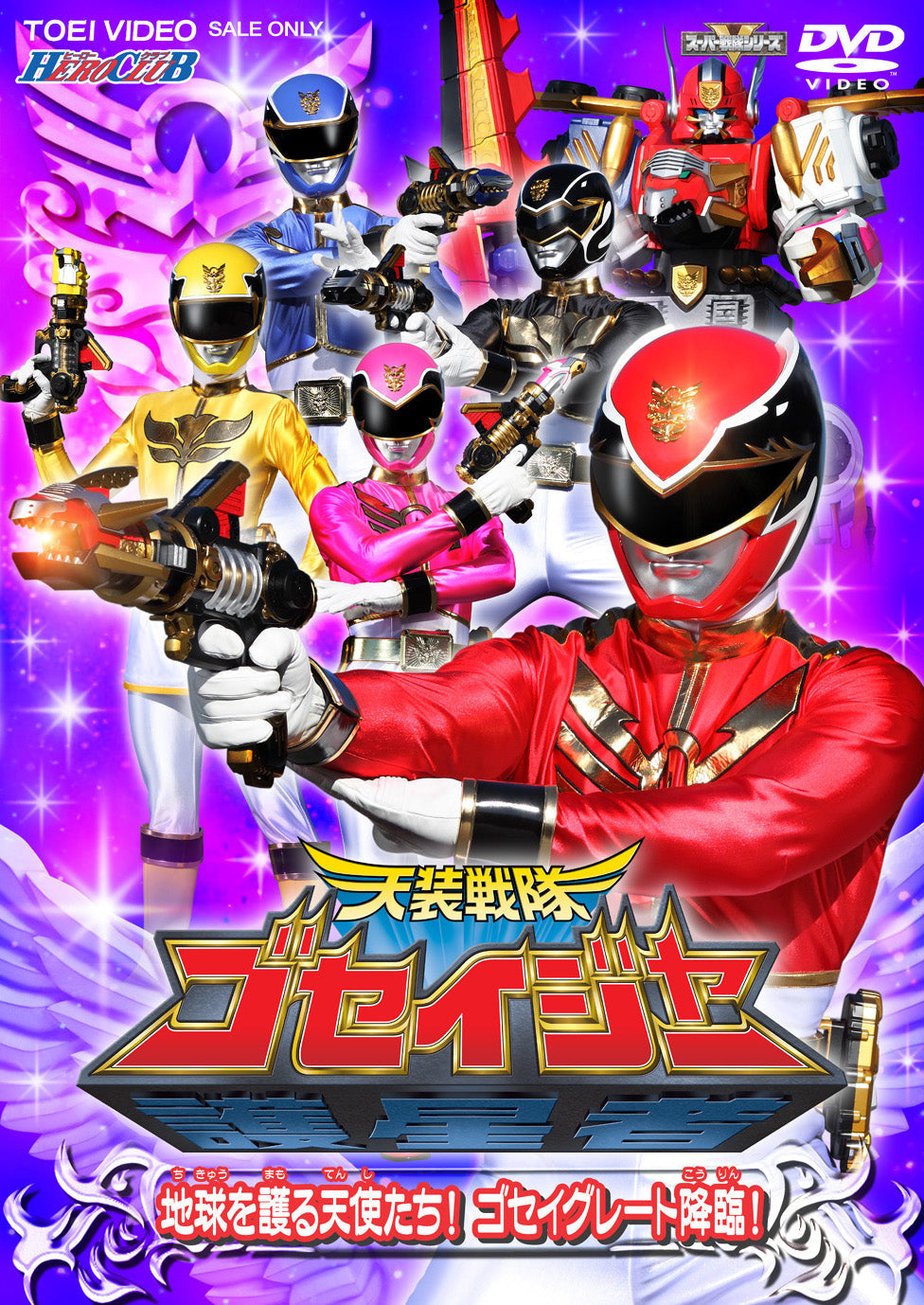 天装戦隊ゴセイジャー – 東映ビデオオンラインショップ