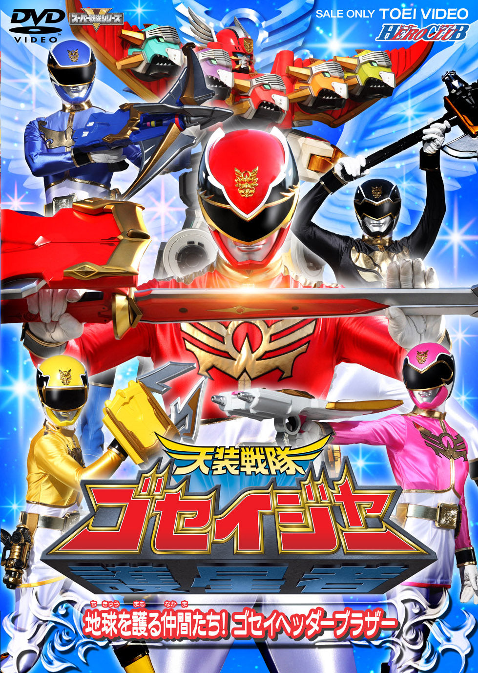 天装戦隊ゴセイジャー – 東映ビデオオンラインショップ