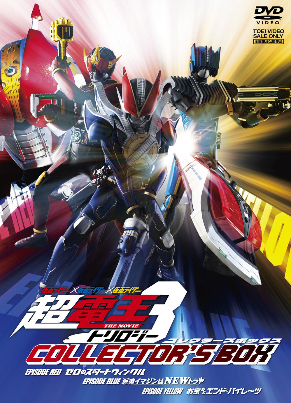 仮面ライダー×仮面ライダー×仮面ライダー THE MOVIE　超・電王トリロジー　コレクターズBOX__DSTD03290.jpg