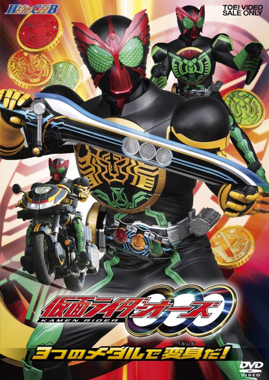 HERO CLUB　仮面ライダーOOO(オーズ)　Vol.1　3つのメダルで変身だ!__DSTD03307.jpg
