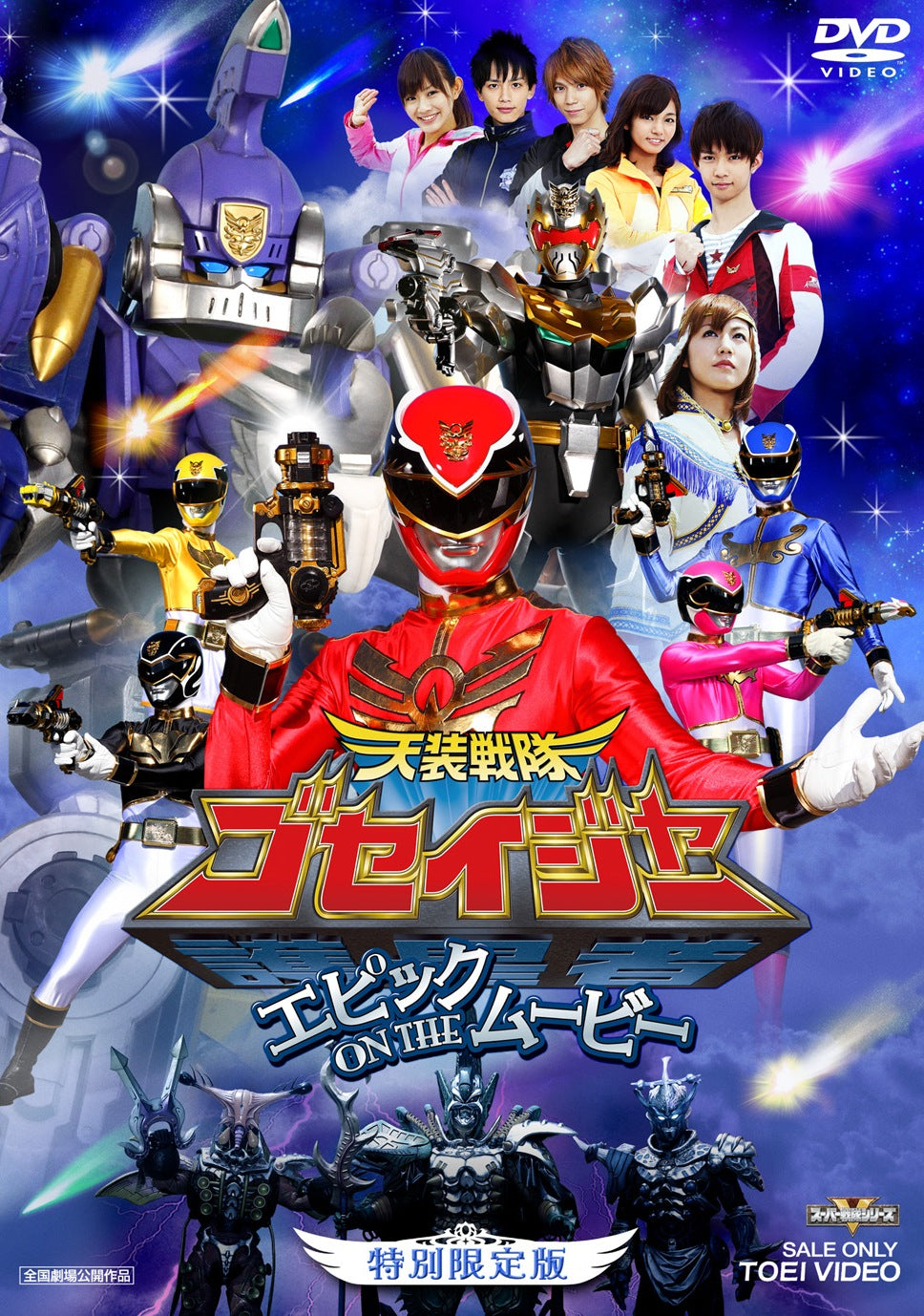 天装戦隊ゴセイジャー　エピック ON THE ムービー 特別限定版__DSTD03320.jpg