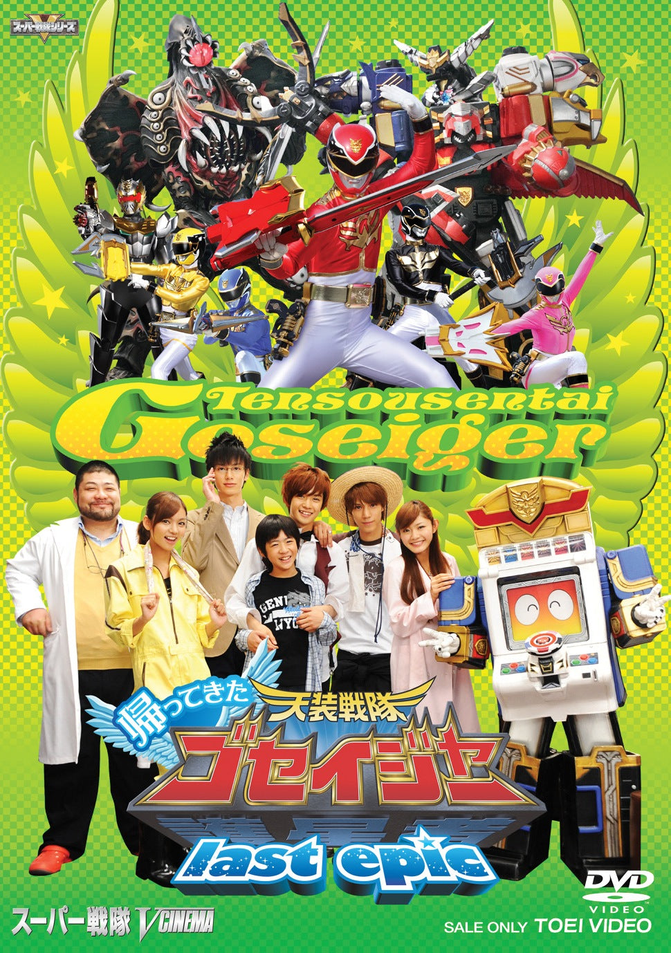 天装戦隊ゴセイジャー – 東映ビデオオンラインショップ