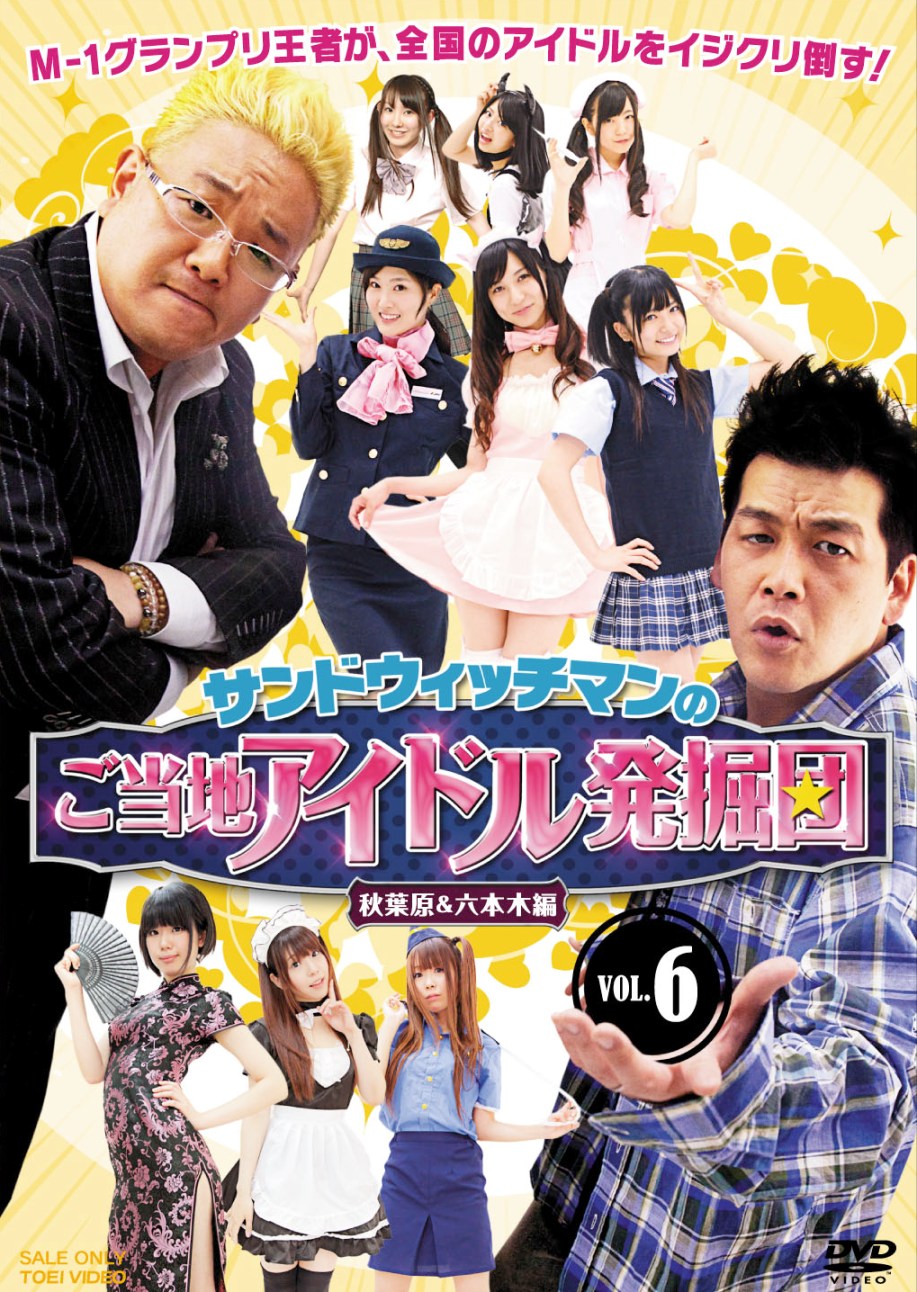 サンドウィッチマンのご当地アイドル発掘団　Vol.6　秋葉原&六本木編__DSTD03416.jpg