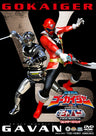 海賊戦隊ゴーカイジャーVS宇宙刑事ギャバン　THE MOVIE　コレクターズパック__DSTD03484.jpg