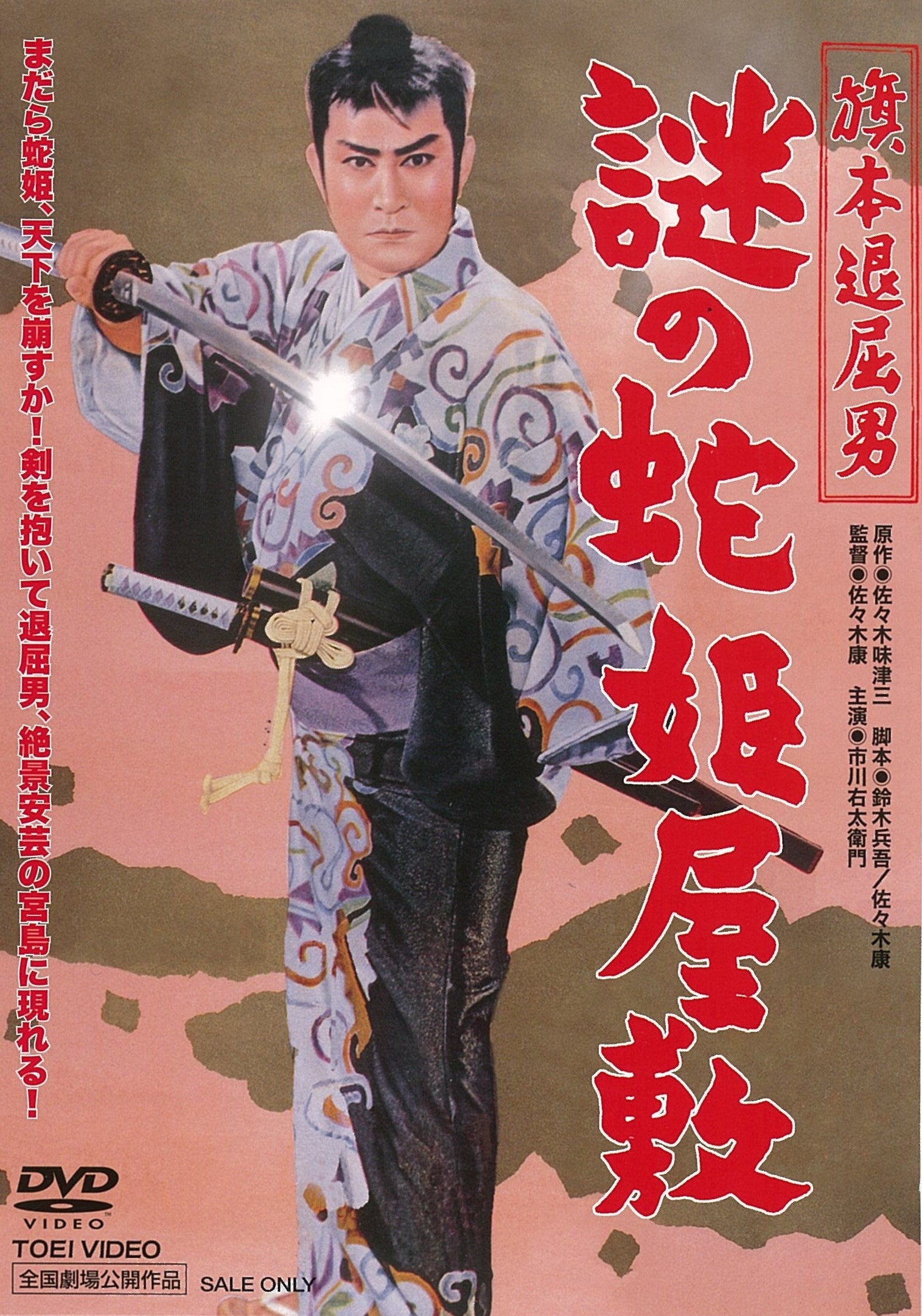 旗本退屈男　謎の蛇姫屋敷__DSTD03486.jpg