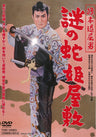旗本退屈男　謎の蛇姫屋敷__DSTD03486.jpg