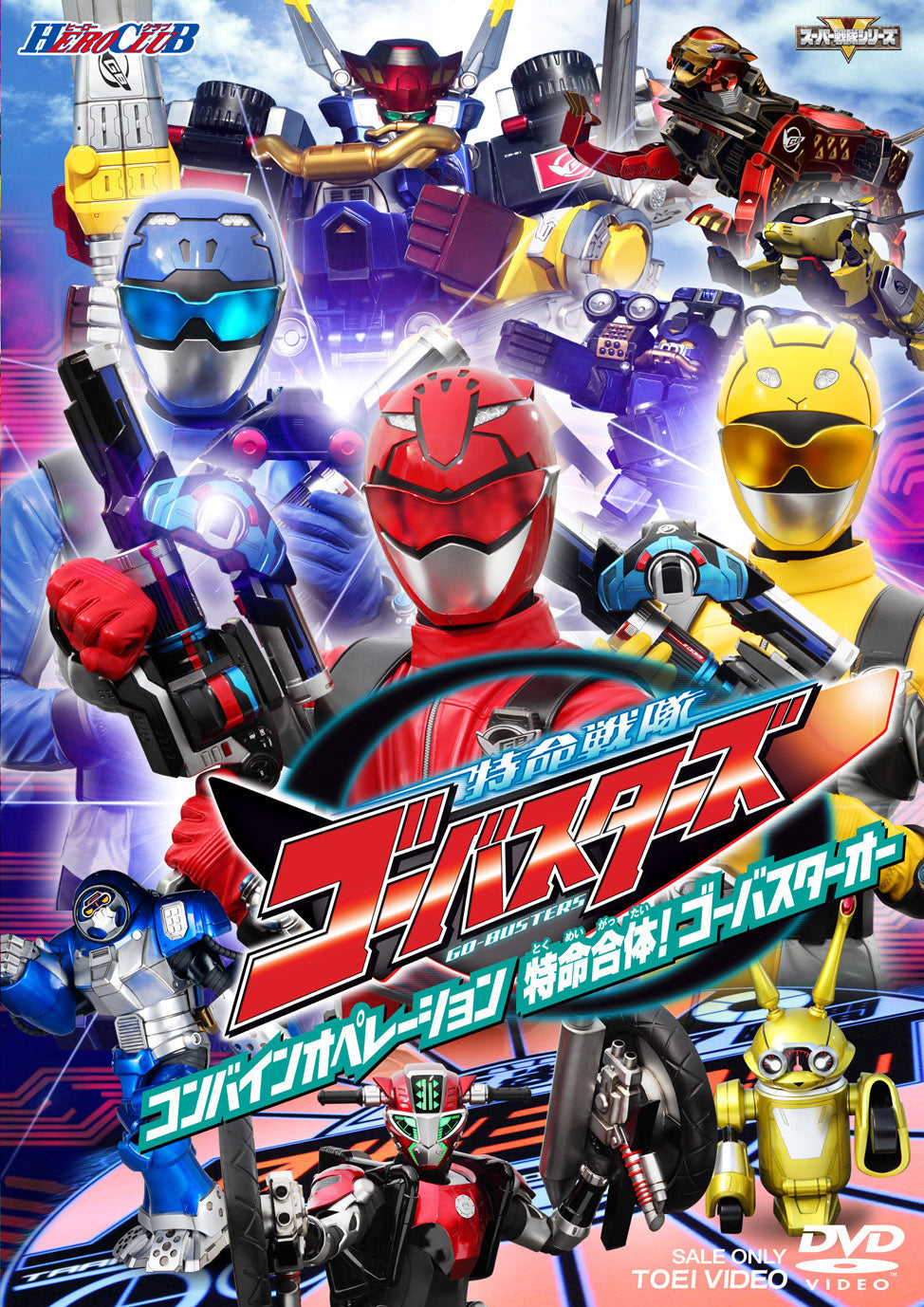 HERO CLUB 特命戦隊ゴーバスターズ Vol.2 コンバインオペレーション
