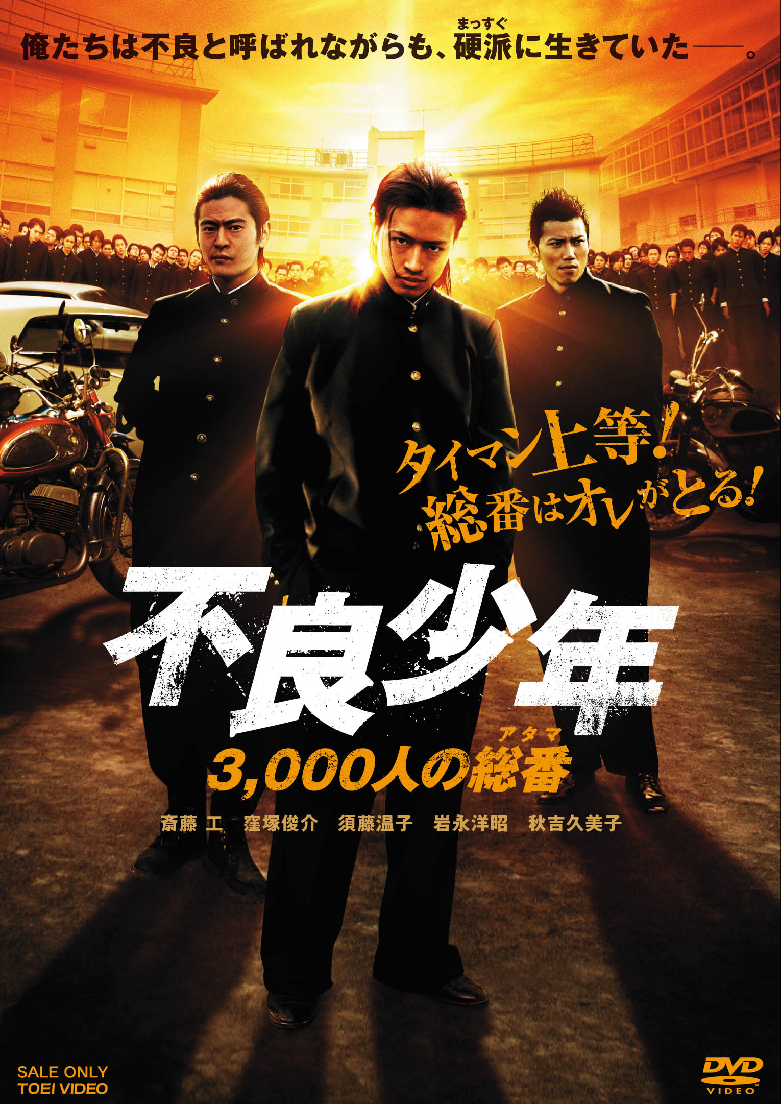 不良少年　3,000人の総番(アタマ)[PG-12指定]__DSTD03526.jpg