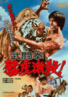 武闘拳　猛虎激殺!__DSTD03550.jpg