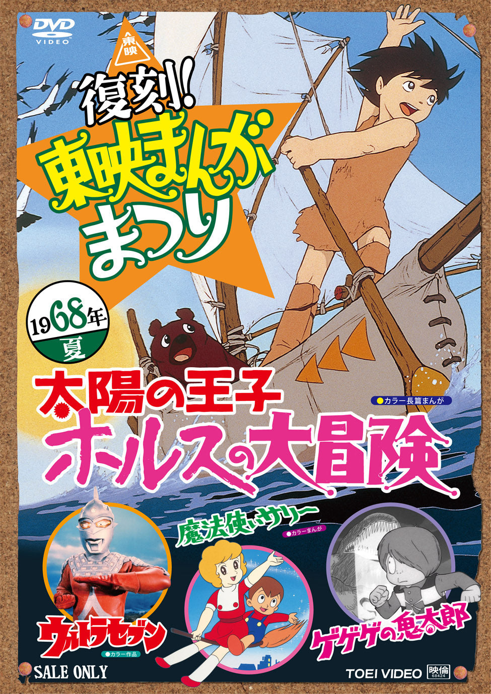 復刻!東映まんがまつり　1968年夏__DSTD03551.jpg