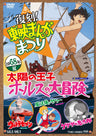 復刻!東映まんがまつり　1968年夏__DSTD03551.jpg