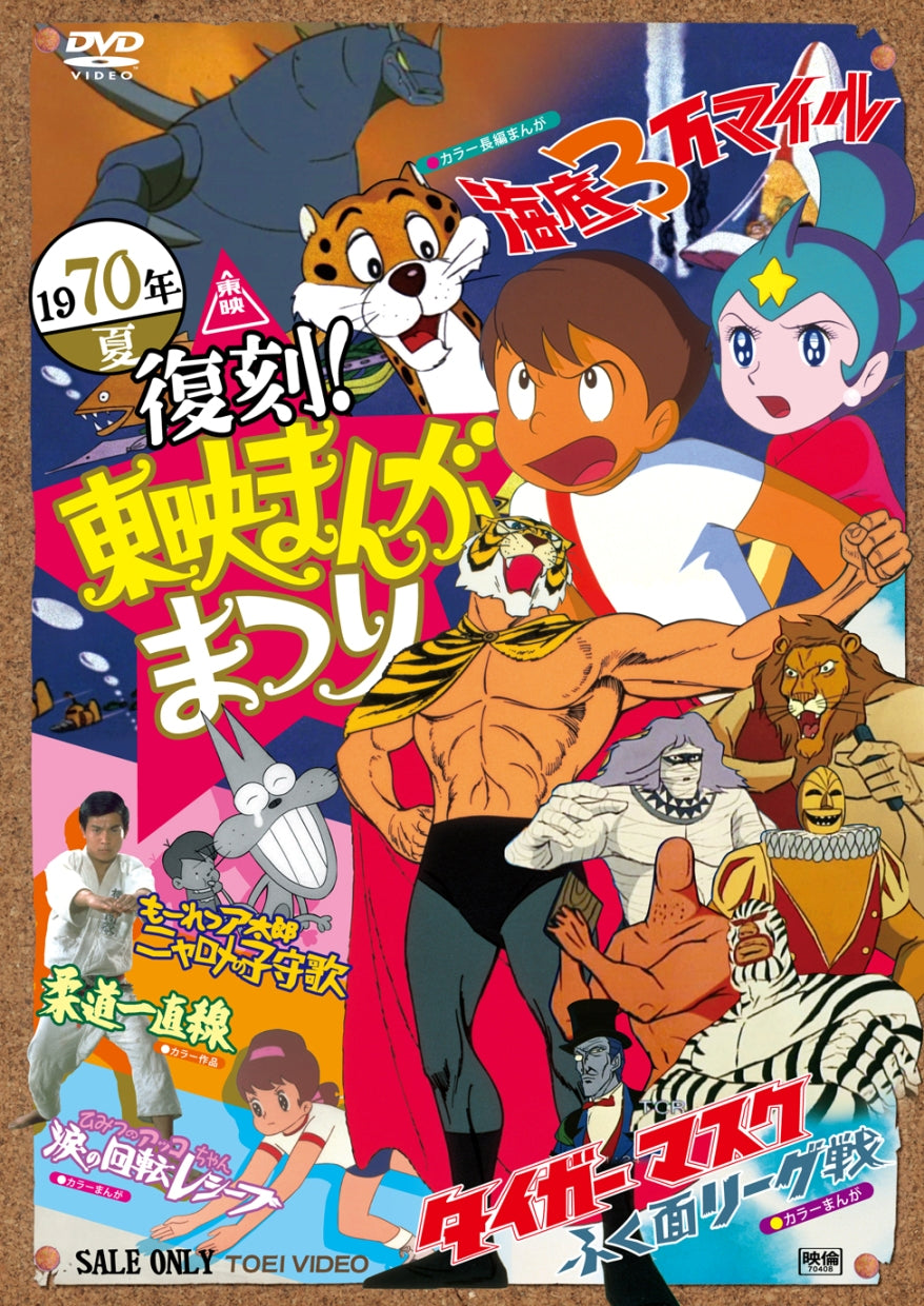 復刻!東映まんがまつり　1970年夏__DSTD03553.jpg