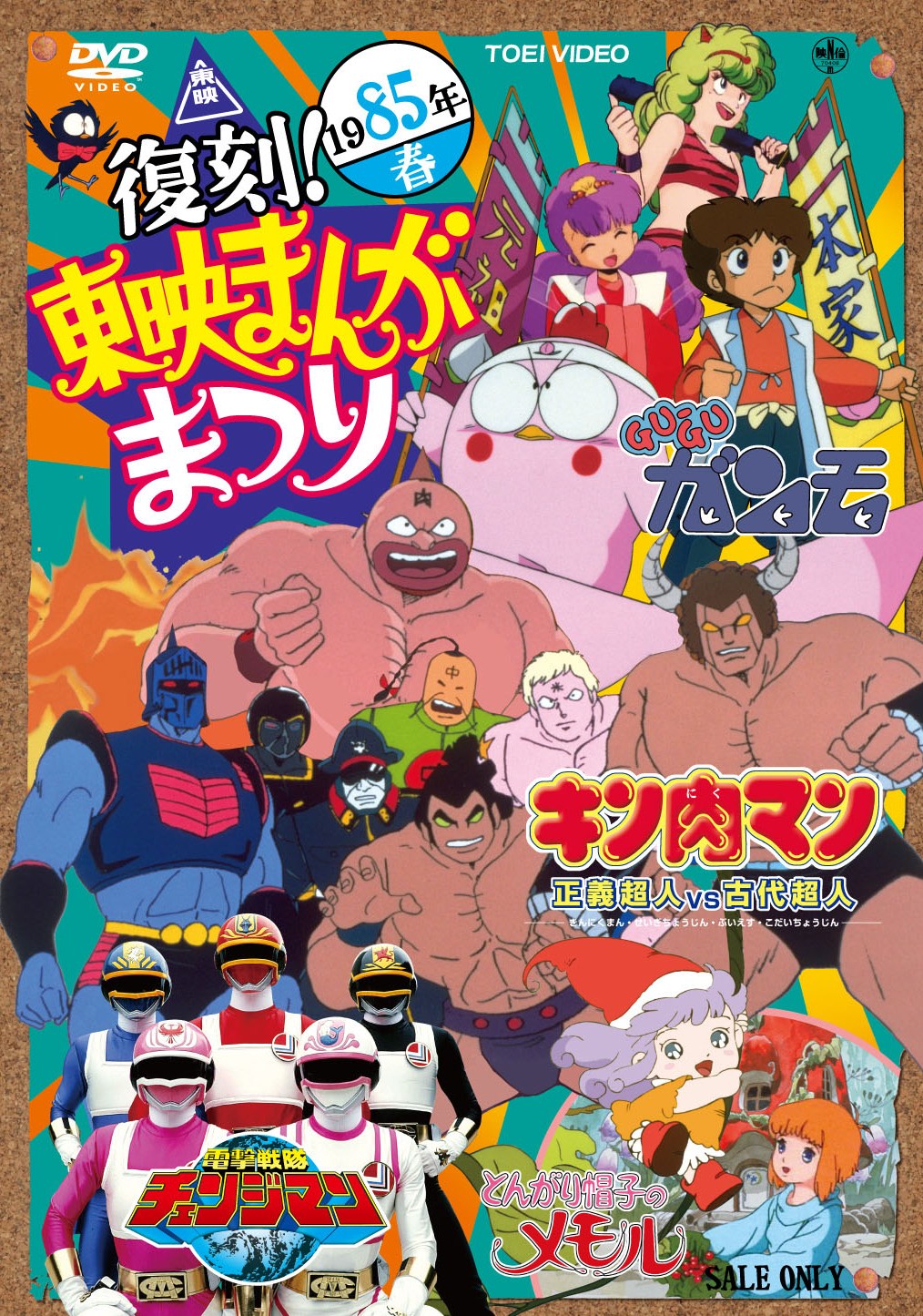 復刻!東映まんがまつり　1985年春__DSTD03556.jpg
