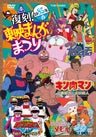 復刻!東映まんがまつり　1985年春__DSTD03556.jpg