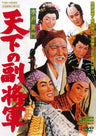 水戸黄門　天下の副将軍__DSTD03564.jpg