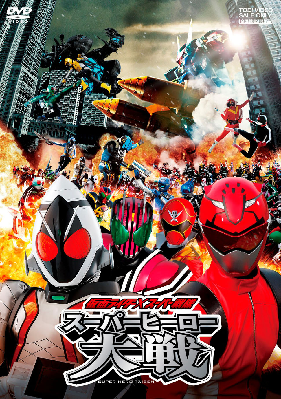 仮面ライダー×スーパー戦隊　スーパーヒーロー大戦__DSTD03568.jpg