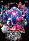 仮面ライダー×スーパー戦隊　スーパーヒーロー大戦　コレクターズパック__DSTD03569.jpg