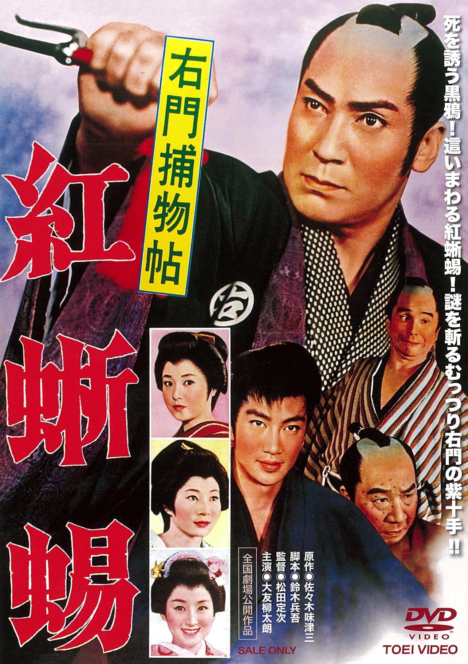 右門捕物帖　紅蜥蜴__DSTD03573.jpg