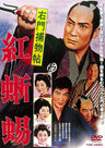 右門捕物帖　紅蜥蜴__DSTD03573.jpg