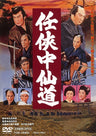 任侠中仙道__DSTD03582.jpg