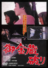 御金蔵破り__DSTD03583.jpg
