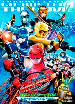 特命戦隊ゴーバスターズ THE MOVIE 東京エネタワーを守れ! コンプリートパック__DSTD03591.jpg