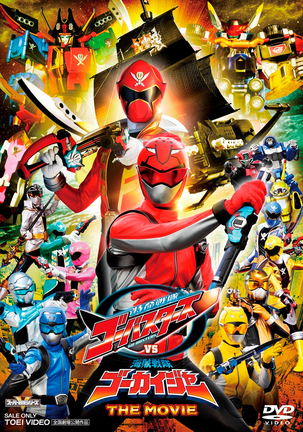 特命戦隊ゴーバスターズVS海賊戦隊ゴーカイジャー　THE MOVIE__DSTD03620.jpg