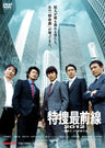特捜最前線2012 ‐爆破0.01秒前の女__DSTD03640.jpg