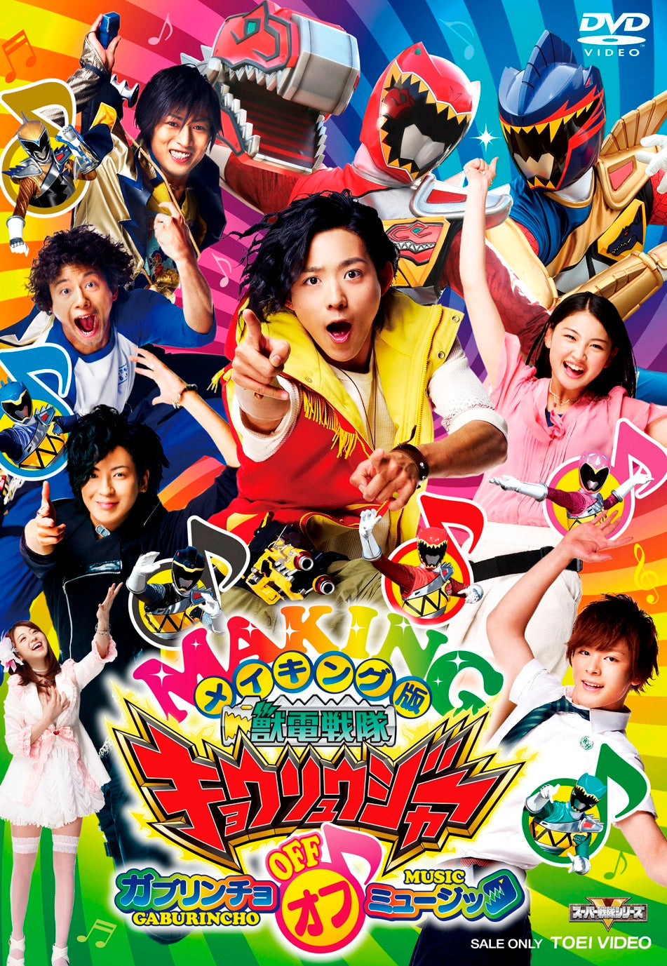 メイキング版 獣電戦隊キョウリュウジャー ガブリンチョ OFF ミュージック__DSTD03672.jpg