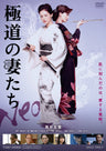 極道の妻たち　Neo[R-15指定]__DSTD03676.jpg