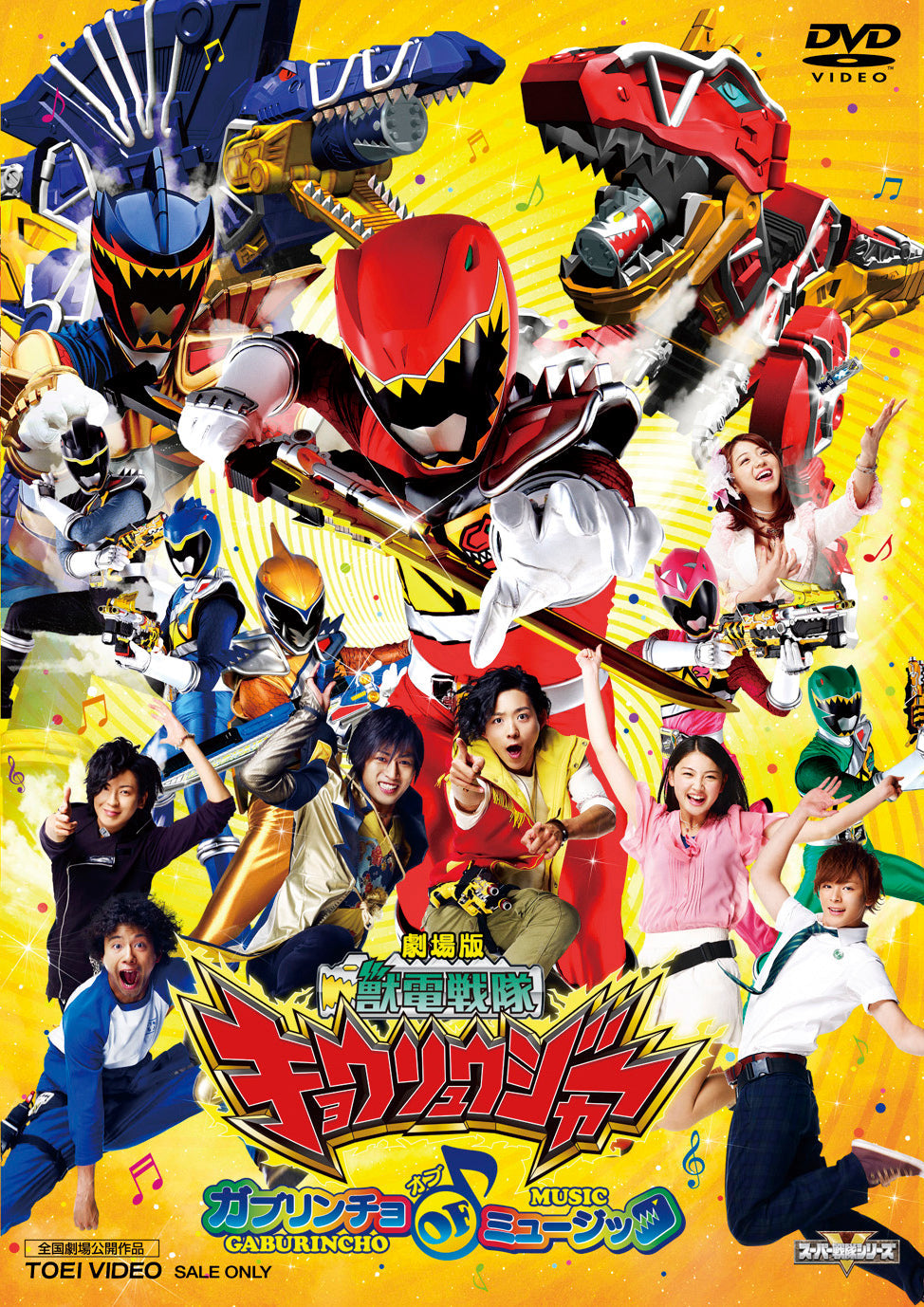 劇場版　獣電戦隊キョウリュウジャー　ガブリンチョ・オブ・ミュージック__DSTD03696.jpg