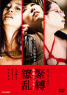 緊縛繚乱　秘儀三人吊り‐映画「花と蛇 ZERO」より‐[成人指定]__DSTD03716.jpg