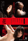 花と蛇　ZERO　特別限定版［R-18+］__DSTD03742.jpg