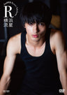 横浜流星 1st DVD R__DSTD03764.jpg