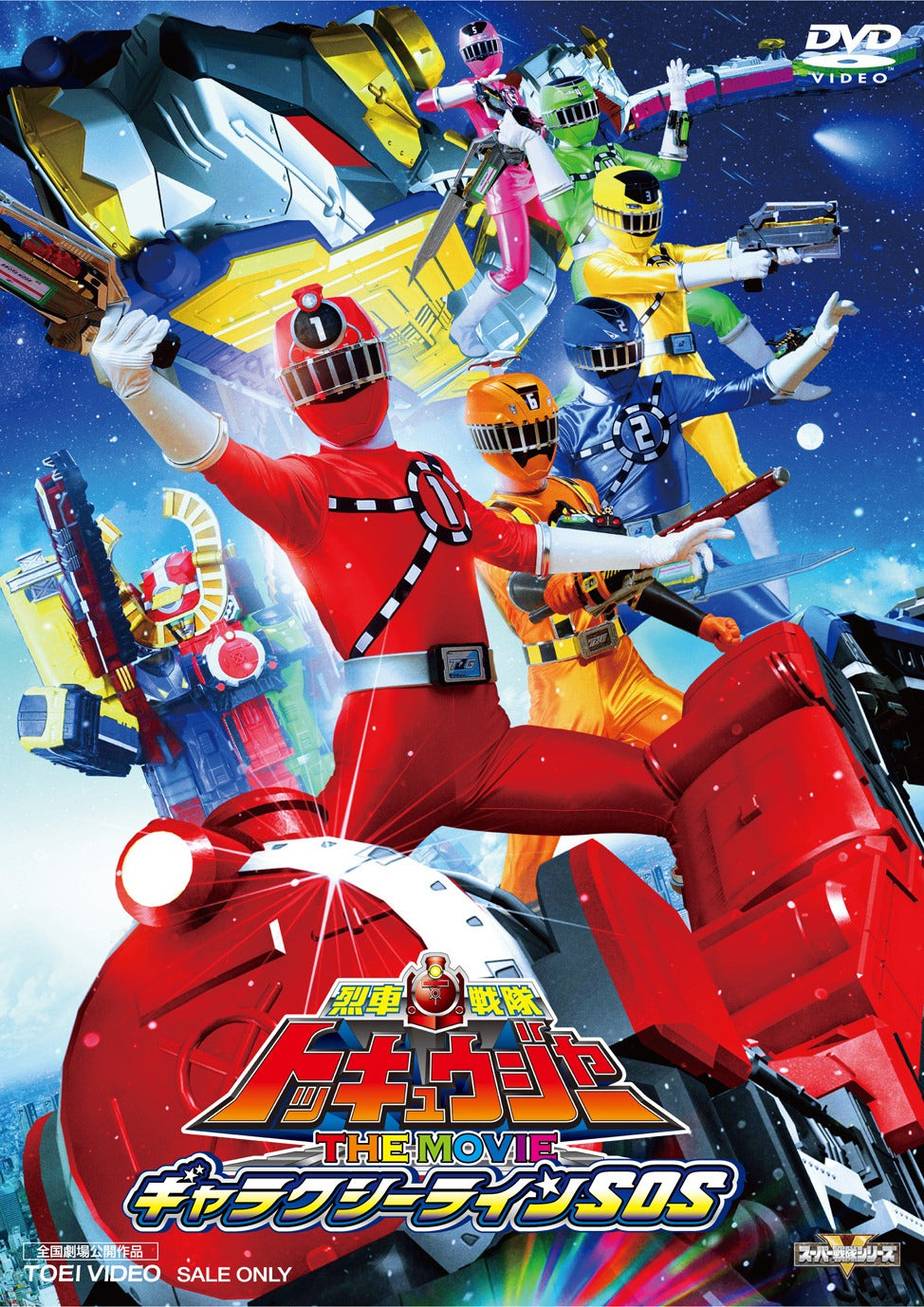 烈車戦隊トッキュウジャー THE MOVIE ギャラクシーラインSOS – 東映