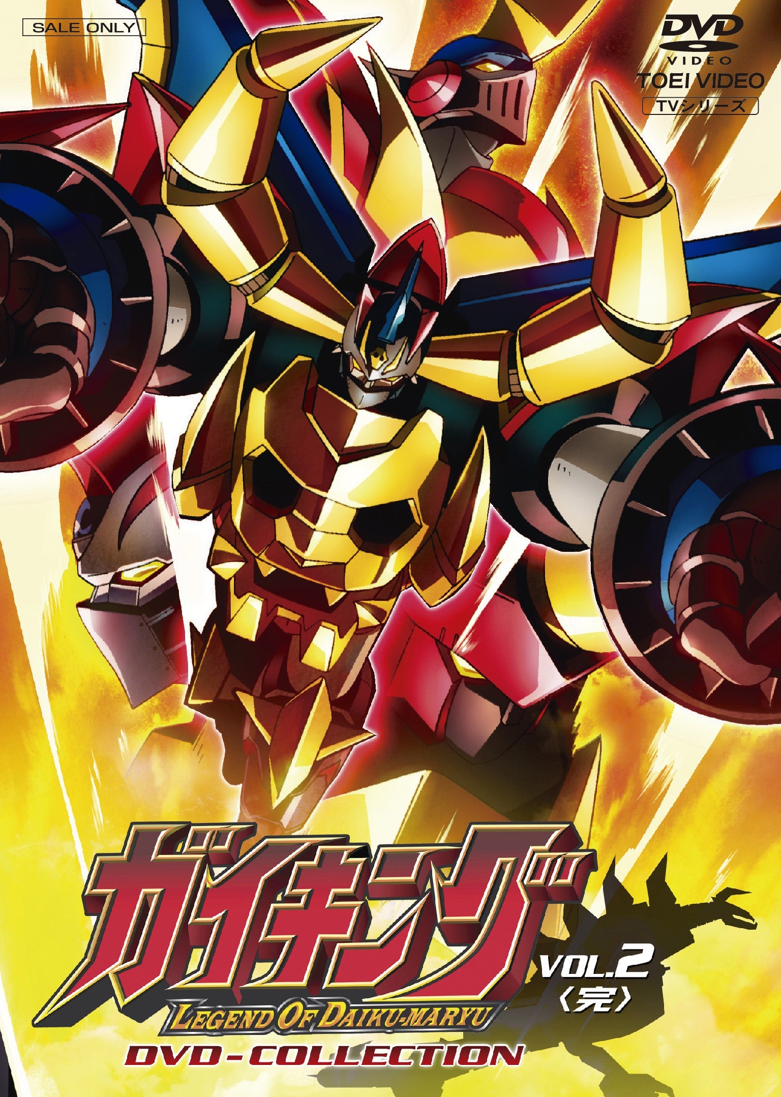 ガイキング　LEGEND OF DAIKU-MARYU DVD-COLLECTION　Vol.2＜完＞__DSTD03781.jpg