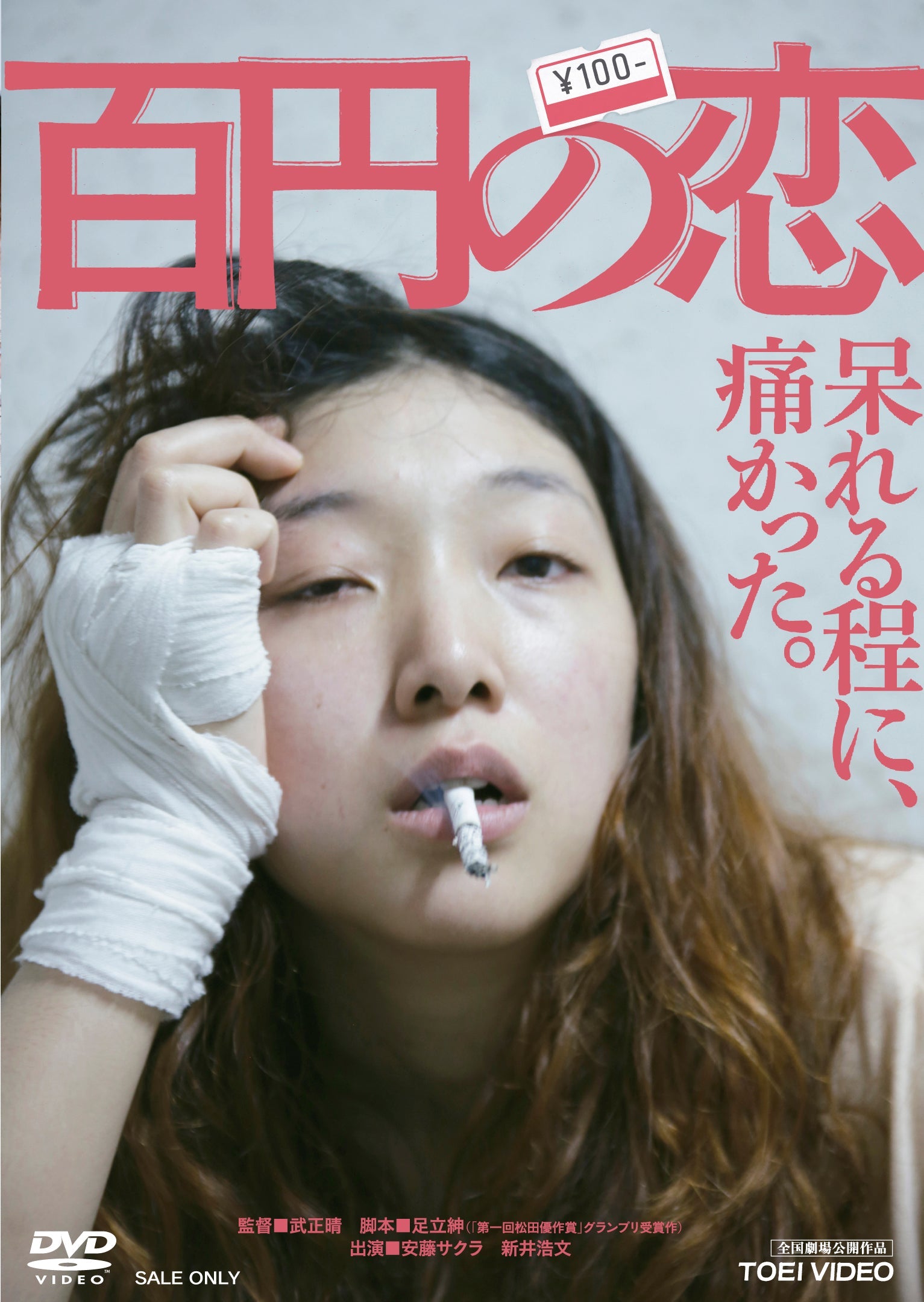 百円の恋［R-15+］__DSTD03826.jpg