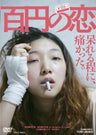 百円の恋［R-15+］__DSTD03826.jpg
