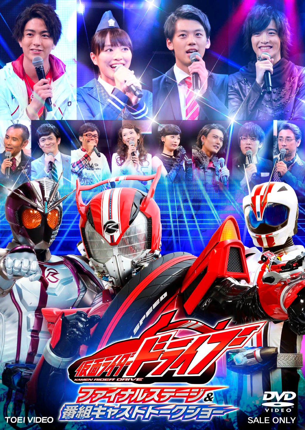 仮面ライダードライブ ファイナルステージ＆番組キャストトークショー