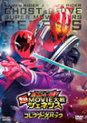 仮面ライダー×仮面ライダー　ゴースト&ドライブ　超MOVIE大戦ジェネシス　コレクターズパック__DSTD03900.jpg
