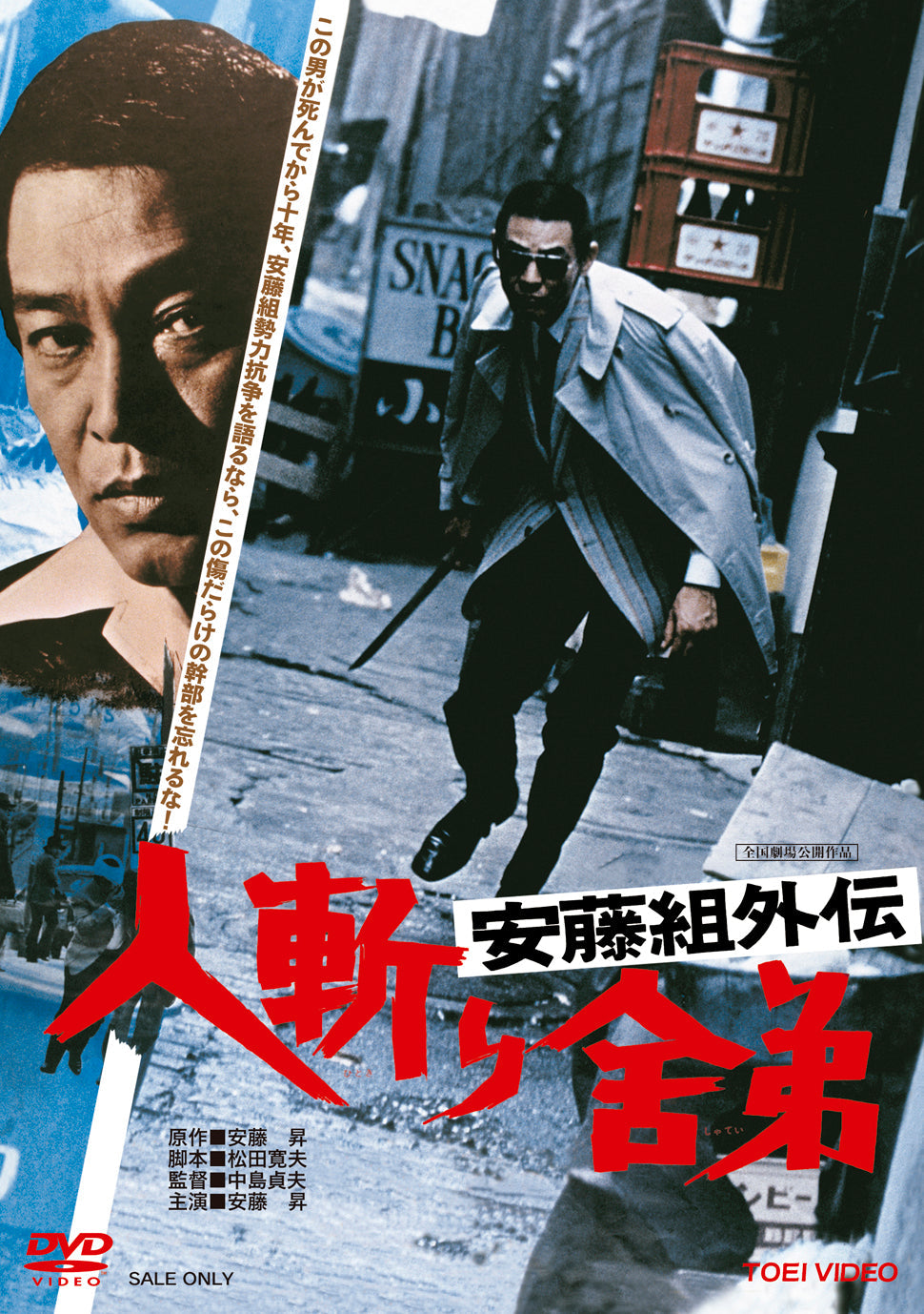 安藤組外伝　人斬り舎弟__DSTD03929.jpg