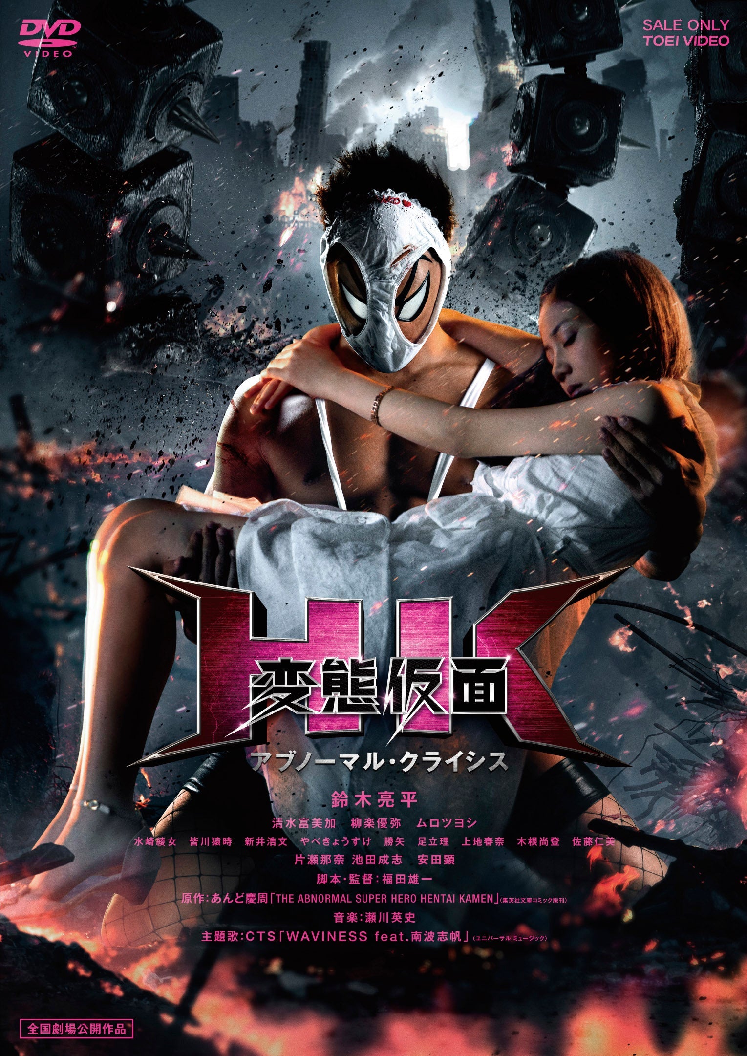 ＨＫ／変態仮面　アブノーマル・クライシス　正常版__DSTD03936.jpg