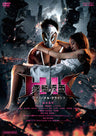 ＨＫ／変態仮面　アブノーマル・クライシス　正常版__DSTD03936.jpg