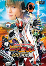 劇場版　仮面ライダーゴースト　１００の眼魂とゴースト運命の瞬間__DSTD03960.jpg