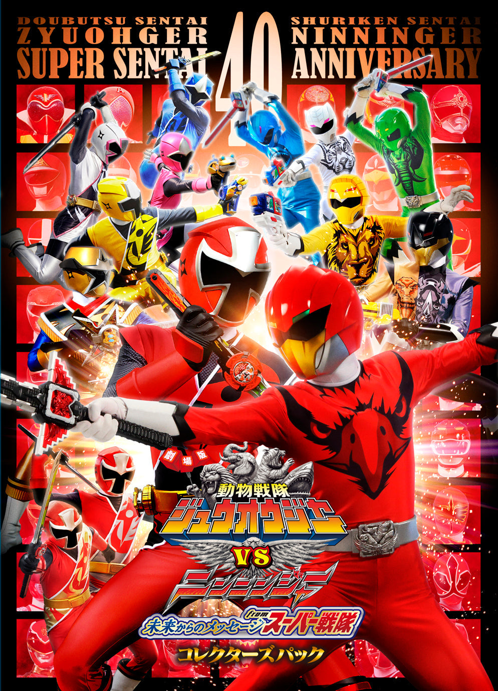 劇場版　動物戦隊ジュウオウジャーＶＳニンニンジャー　未来からのメッセージ ｆｒｏｍ スーパー戦隊　コレクターズパック__DSTD03971.jpg