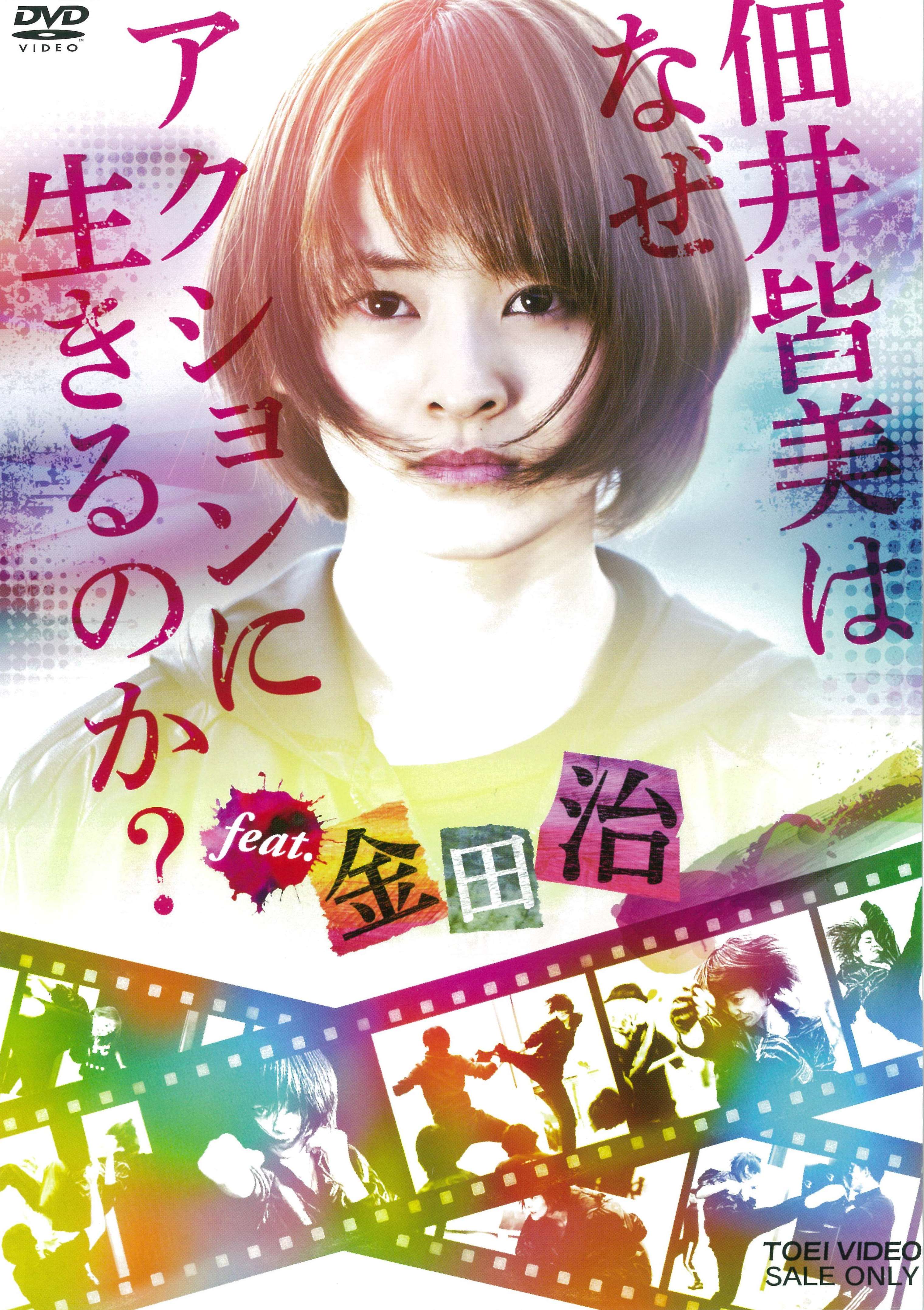 佃井皆美はなぜアクションに生きるのか？ｆｅａｔ．金田治__DSTD03972.jpg