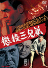 懲役三兄弟__DSTD03981.jpg