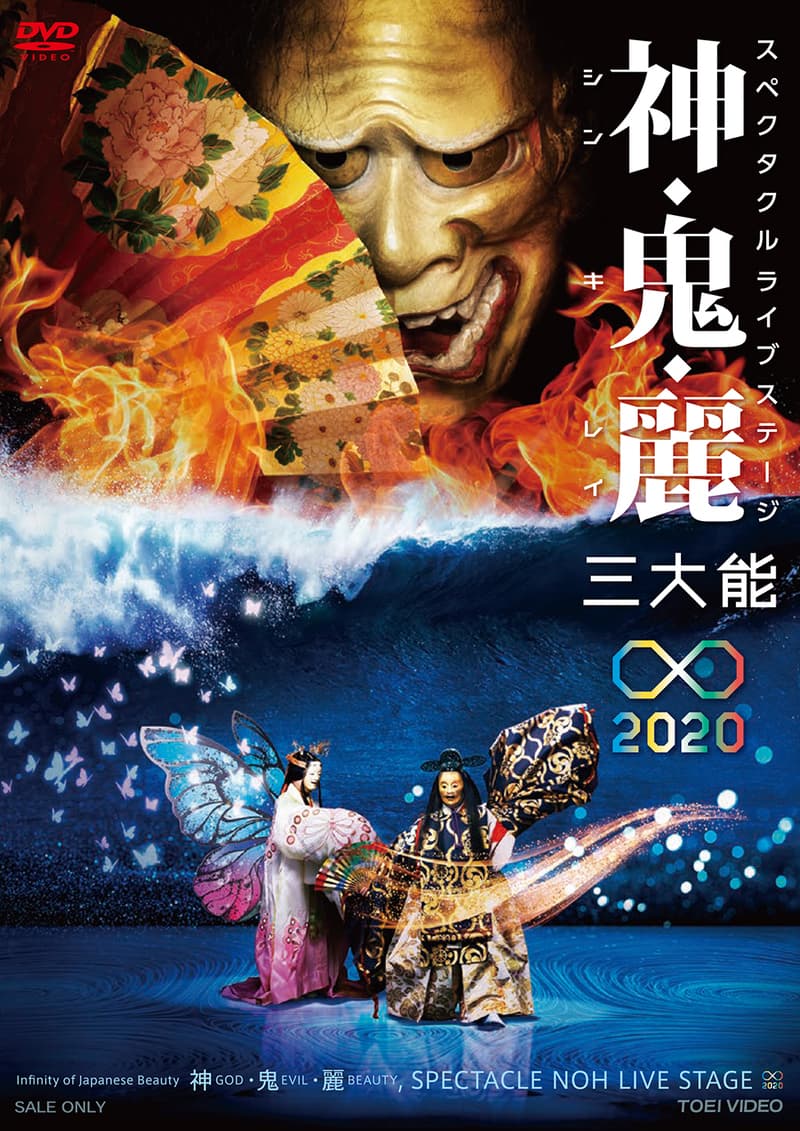 スペクタクルライブステージ 神・鬼・麗 三大能∞2020 特別販売版