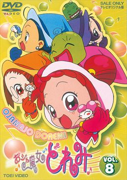 おジャ魔女どれみ Vol.8__DSTD06048.jpg